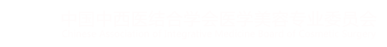 中国中西医结合学会医学美容专业委员会