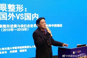 大会副主席张余光教授演讲《眼部整形2018新进展》