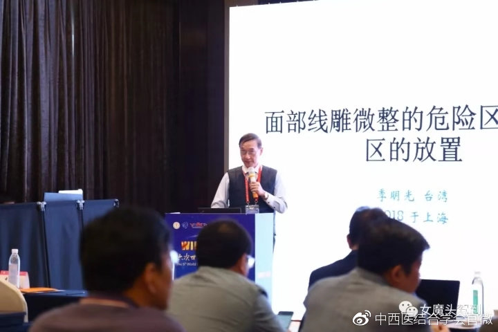 台湾专家季明光教授演讲《面部线雕微整的危险區与有效區的放置技巧》