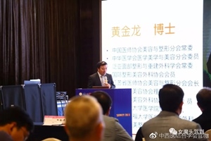 大会副主席黄金龙教授演讲《强生鱼骨线在面部线雕除皱中的应用》